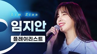 발라드와 찰떡인 애절 보이스 실력파 보컬리스트 임지안(Lim Zian) LIVE 노래모음 | 우리 다시는 사랑하지 마요 일기예보 마주쳤을지도 몰라