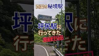 道路から駅舎まで山道を徒歩10分。四国の秘境駅に行ってきた　坪尻駅