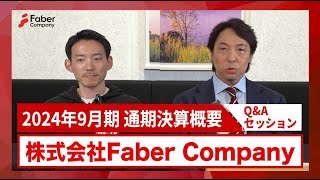 【Q\u0026A】株式会社Faber Company「2024年9月期 通期決算概要」（後編）