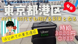 【副業ウーバーイーツ配達員港区遠征してみた】40代・50代のみなさんの自転車配達でも疲労感なく簡単に稼げます！Uber稼げないやんと思っていましたが港区に行ってみたら全くの別物。