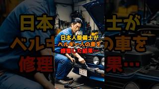 日本人整備士がベルギー人の車を修理した結果…