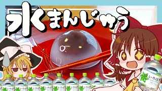 【ゆっくり料理】霊夢がいろはすで作るもちもち水まんじゅう【ゆっくり実況】