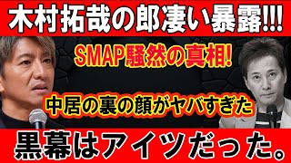 木村拓哉の郎凄い暴露!!! SMAP騒然の真相! 中居の裏の顔がヤバすぎた… 黒幕はアイツだった。