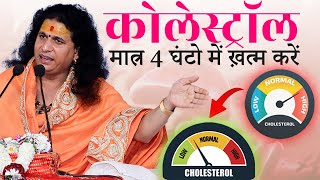 मात्र 4 घंटो में ख़त्म करें कोलेस्ट्रॉल | Cholesterol Control Tips @santindradevjimaharaj