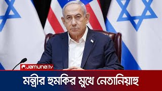 যুদ্ধবিরতি চুক্তির বিরোধিতায় সরব ইসরায়েলের একাধিক মন্ত্রী | Israel Cabinet Chaos | Jamuna TV