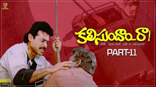 Kalisundam Raa Movie Full HD Part 11 | Venkatesh | Simran | Srihari | Viswanath | Suresh Productions