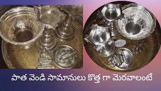 పాత వెండి సామానులు కొత్త గా మెరవాలంటే  How to clean silver items