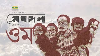 OOM | ওম | Meghdol | Rommo Khan | Droher Montre Bhalobasha | Bangla Band Song | G Series | Agniveena