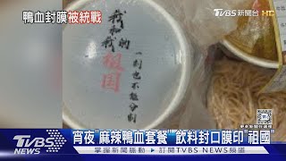 宵夜「麻辣鴨血套餐」 飲料封口膜印「祖國」｜TVBS新聞 @TVBSNEWS01