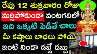 రేపు 12 శుక్రవారం రోజు మర్చిపోకుండా వంటగదిలో ఇది ఒక్కటి పెడితే చాలు మీ కష్టాలు బాధలు పోయి ఇంటి నిండా