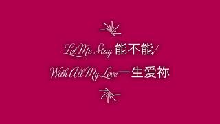 let me stay(能不能)/With All My Love(一生爱祢)(Sub Eng/ Indo)