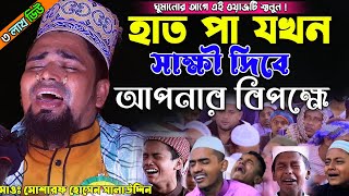 ঘুমানোর আগে এই ওয়াজটি শুনুন | Mawlana Mosarof Hosen Salauddin | মাওঃ মোশারফ হোসেন সালাউদ্দিন ওয়াজ.