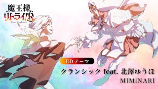 TVアニメ『魔王様、リトライ！Ｒ』ノンクレジットエンディング│MIMiNARI　「クランシック feat. 北澤ゆうほ」毎週土曜日22時30分～TOKYO MX他にて放送中！