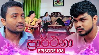 Prarthana (ප්‍රාර්ථනා) | Episode 106 | 14th August 2024