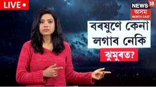 LIVE | Weather Update |  সৰুসজাইত বৰষুণ। বৰষুণে বিঘ্নিত কৰিব নেকি ঝুমুৰৰ কাৰ্যসূচী | N18L