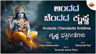 Andada Chendada Krishna | ಅಂದದ ಚೆಂದದ ಕೃಷ್ಣ | Shilpa Madhusudan | Manjunath Rao|#srikrishna #krishna