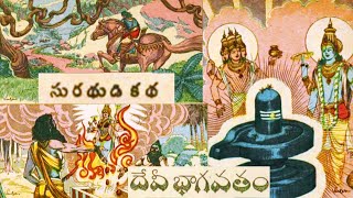 11.దేవి భాగవతం | Devi Bhagavatam | సురధుడి కథ | Amma Cheppe Kathalu