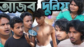 আজব দুনিয়া | Ajob Dunia |Antboyz Comedy Video