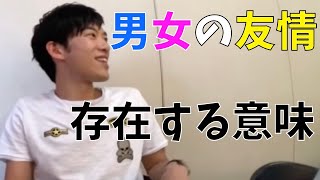 [DaiGo切り抜き　恋愛]男女の友情は成立します。ただしその意味は・・・[メンタリストDaiGo切り抜き]