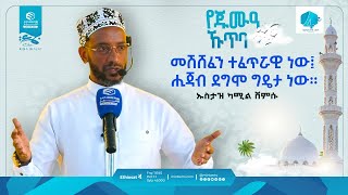 መሽሸፈን ተፈጥሯዊ ነው  ሒጃብ ደግሞ ግዴታ ነው። || በኡስታዝ ካሚል ሸምሱ | የጁምዓ ኹጥባ #khutbah #ኹጥባ #Tewhid