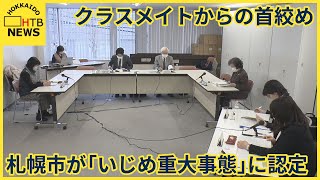 クラスメイトからの首絞め　札幌市が「いじめ重大事態」に認定