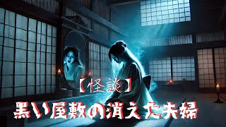 【怪談】黒い屋敷の消えた夫婦