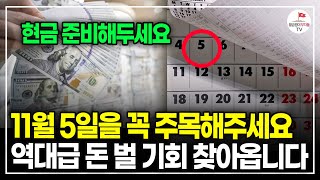 4년 만에 돌아온 미국 대선, 이번 달 안에 '이것' 반드시 사 모으세요 (22년차 시사교양PD 강윤기)