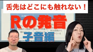 発音基礎講座01 Rの発音 子音編