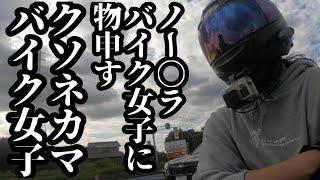 100日後にバイクに乗る女に物申す！【モトブログ】