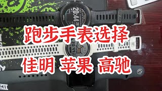 跑步游泳手表的选择,佳明 苹果 高驰对比