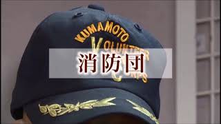 【熊本市消防局】熊本市政広報番組　【クローズアップくまもと】今月のクローズアップ（2017年9月）消防団に入ろう