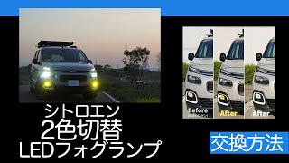 シトロエン・ベルランゴのフォグランプを2色切り替えLED化 | fcl.(エフシーエル)