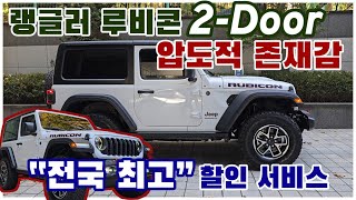 [JEEP랭글러루비콘2도어]압도적존재감.전국최고할인혜택#Jeep#랭글러#2도어#루비콘#지프할인#지프서초#KCC모빌리티