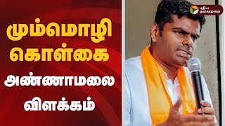 மும்மொழி கொள்கை; அண்ணாமலை விளக்கம் | bjp