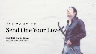 Send One Your Love on the Erhu - Stevie Wonder - ［センド・ワン・ユア・ラブ - スティービー・ワンダー ｜ 二胡演奏］