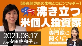 【最高値更新の米株とロビンフッダー】沸き立つ米個人投資家（双日総合研究所 調査グループ 上級主任研究員 安田佐和子さん）－ひろこのスペシャリストに聞く！