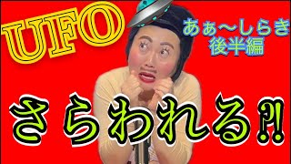 【後半】あぁ〜しらきUFOと遭遇、お母さんも連れ去られそうになる。