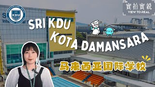 Sri KDU学校探访：你觉得这里适合你的孩子吗？