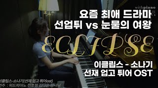 강동 성인 피아노 | 이클립스 - 소나기 (선재업고튀어 OST) _ 위드피아노 천호점 클래식 김다은 강사님.