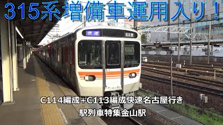 315系増備車運用入り！C114編成+C113編成快速名古屋行き　駅列車特集　JR中央本線　金山駅2番線　その67