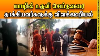 யாழில் உதவி செய்தவரை தாக்கியவர்களுக்கு விளக்கமறியல் | Thedipaar News