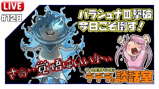 ドラクエ10実況生配信134【視聴者参加型バラシュナⅢ今日こそ討伐するぞ！！】