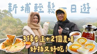 【新竹新埔】3步道×2農場一日遊！邊走邊吃超輕鬆～錯過花季也美！麻糬披薩超驚喜、仙楂農場老闆導覽一路吃超有趣！｜1000步要去哪裡