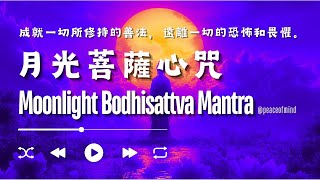 Chill Relax / 月光菩薩咒 Moonlight Bodhisattva Mantra #身心健康#增長智慧#消災延壽