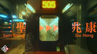 【輕鐵風景】 輕鐵505綫 . 三聖 ➔ 兆康 . 川崎輕鐵列車 . 拖卡前方展望 | @rever1863