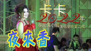 2022 10 14 夜來香 卡卡2022春風滿小城演唱晚宴之夜