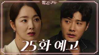 [25회 예고] 우리 형은 젬마 씨랑 안 맞아요. [빨강 구두] | KBS 방송