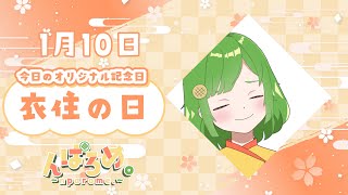 〖 毎日動画 〗1月10日のオリジナル記念日〖個人 Vtuber / んぱろめ。 〗