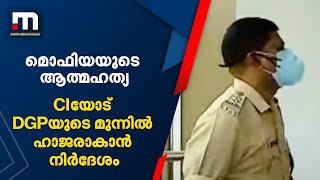 മൊഫിയയുടെ ആത്മഹത്യ; ആരോപണ വിധേയനായ സി.ഐയോട് ഡിജിപിക്ക് മുന്നില്‍ ഹാജരാകാന്‍ നിര്‍ദേശം