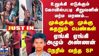 உலுக்கி எடுக்கும் கோவில்பட்டி சிறுவனின்  மர்ம மரணம்... முக்குக்கு முக்கு  கதறும் பெண்கள்..